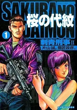 Manga Sakura no Daimon vol.1 (桜の代紋(1))  / 片山誠