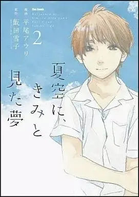 Manga Natsuzora ni, Kimi to Mita Yume vol.2 (夏空に、きみと見た夢(完)(2))  / Hirao Auri