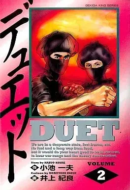 Manga Duet (Inoue Noriyoshi) vol.2 (デュエット(2) / 井上紀良)  / Inoue Noriyoshi