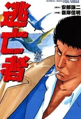 Manga Toubousha (Minegishi Nobuaki) (逃亡者)  / Minegishi Nobuaki