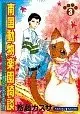 Manga Nankoku Doubutsu Rakuen Kidan vol.3 (南国動物楽園綺談(3))  / Saitou Kazusa