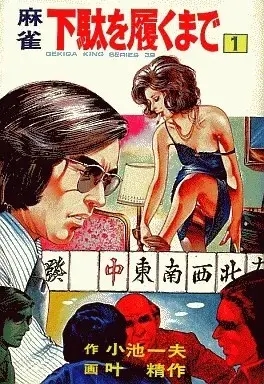 Manga Geta o Haku made vol.1 (下駄を履くまで(1))  / Kanou Seisaku