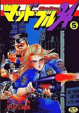 Manga Mad Bull 34 vol.5 (マッドブル34(劇画キングシリーズ)(5))  / Inoue Noriyoshi