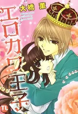 Manga  (エロカワ王子)  / Oohashi Kaoru