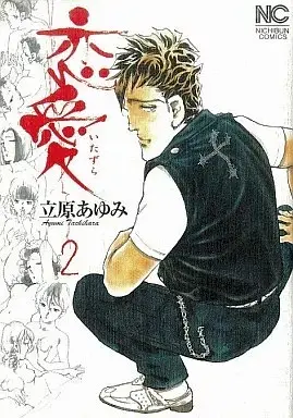 Manga Renai (Tachihara Ayumi) vol.2 (恋愛(いたずら)(2))  / Tachihara Ayumi