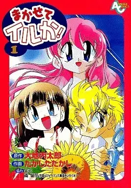 Manga Makasete Iruka! vol.1 (まかせてイルか!(1) / たかしたたかし) 