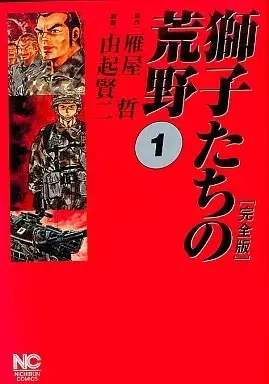 Manga Shishitachi no Kouya vol.1 (獅子たちの荒野 完全版(1))  / 由起賢二