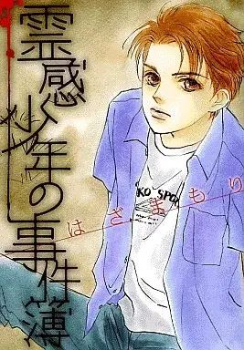 Manga  vol.1 (霊感少年の事件簿(1))  / Hazama Mori