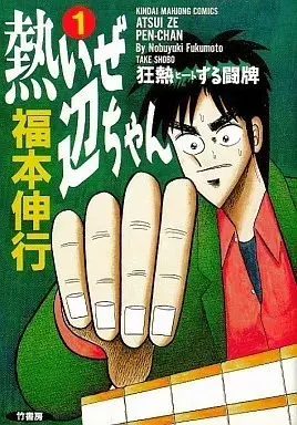Manga Atsuize Pen-chan vol.1 (熱いぜ辺ちゃん(1))  / Fukumoto Nobuyuki