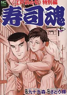 Manga Edomae no Shun Tokubetsuhen - Sushikon vol.7 (寿司魂(7))  / Satou Terushi