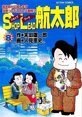 Manga  vol.8 (SHOP LEAD航太郎(8) / 人見恵史) 