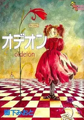 Manga Odeon (オデオン)  / 櫛下みおと
