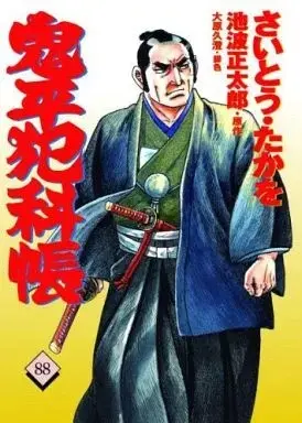 Manga Onihei Hankachou vol.88 (鬼平犯科帳(88))  / Saito Takao