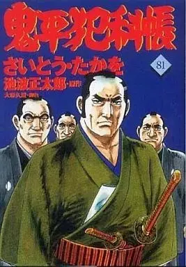 Manga Onihei Hankachou vol.81 (鬼平犯科帳(81))  / Saito Takao