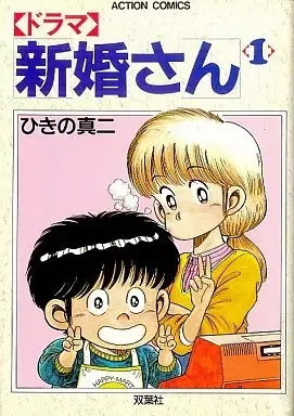 Manga  vol.1 (ドラマ 新婚さん(1))  / Hikino Shinji