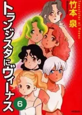 Manga Transistor Venus vol.6 (トランジスタにヴィーナス(6))  / Takemoto Izumi