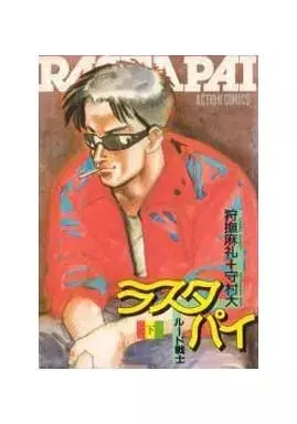 Manga Rastapai (下)ラスタパイ)  / Morimura Shin
