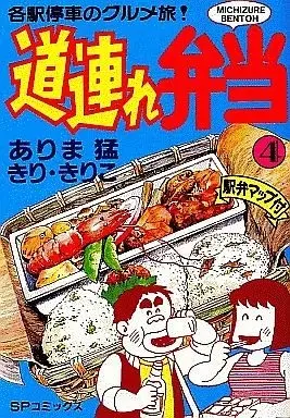 Manga Michizure Bentou vol.4 (道連れ弁当(4) / ありま猛) 