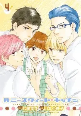 Manga Honey Sweet Kitchen vol.4 (ハニースウィート・キッチン(完)(4))  / Yamamoto Kotetsuko