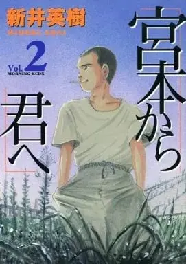 Manga Miyamoto kara Kimi e vol.2 (宮本から君へ(1999年版)(2))  / Arai Hideki