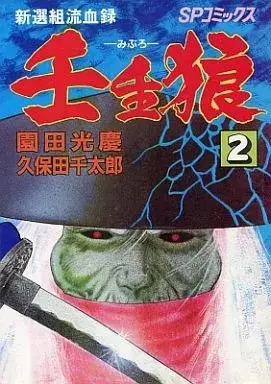 Manga Shinsengumi Ryuuketsuroku Miburo vol.2 (新選組流血録 壬生狼(2) / 園田光慶)  / Sonoda Mitsuyoshi
