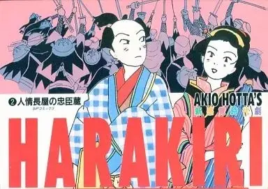 Manga Harakiri (Hotta Akio) vol.2 (HARAKIRI(2) / 堀田あきお) 