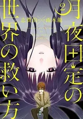 Manga How to Save the World by Sadame Tsukiyoda (Tsukiyoda Sadame no Sekai no Sukuikata) vol.2 (月夜田定の世界の救い方(完)(2))  / Usui Ryuu
