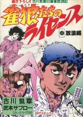 Manga Janroutachi no License vol.1 (雀狼たちのライセンス 放浪編(1))  / Takemoto Saburo