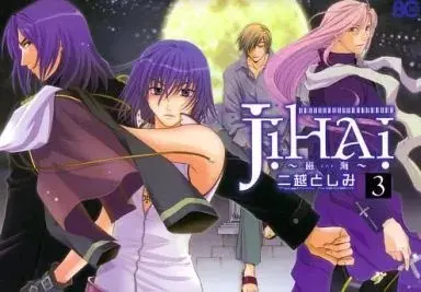 Manga JiHAi vol.3 (JiHAi～磁海～(完)(3)) 