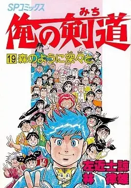 Manga Ore no Kendo vol.19 (俺の剣道(19))  / Sakonji Ryou