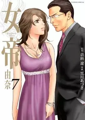 Manga  vol.7 (女帝  由奈(7))  / Kurokawa Azusa