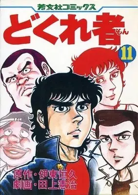 Manga Dokuremon vol.11 (どくれ者(完)(11))  / Tagami Kenji