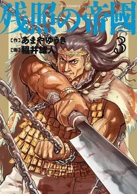 Manga Zanshou no Teikoku vol.3 (残照の帝國(3))  / Inai Yuuto