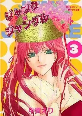 Manga Junk Jungle vol.3 (ジャンク・ジャングル(3))  / Nananuki Eri