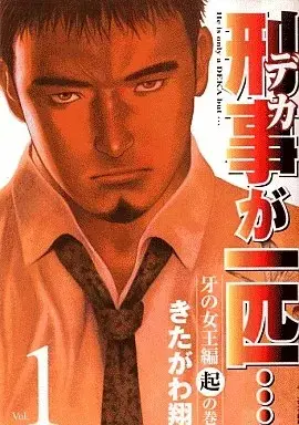 Manga Keiji ga Ippiki... vol.1 (刑事が一匹…(1))  / Kitagawa Shou