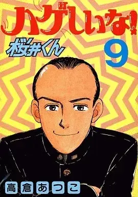 Manga Hageshiina! Sakurai-kun vol.9 (ハゲしいな!桜井くん(9))  / Takakura Atsuko
