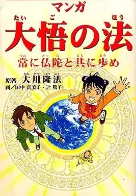Manga  (マンガ 大悟の法)  / 田中富美子/辻篤子