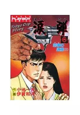 Manga Ruidan vol.6 (涙弾(6) / 伊賀和洋)  / Iga Kazuhiro