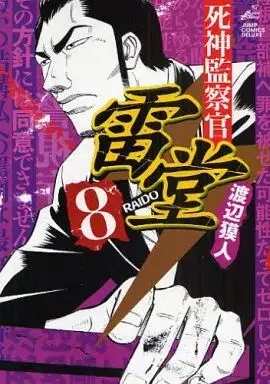 Manga Shinigami Kansatsukan Raidou vol.8 (死神監察官雷堂(8))  / Watanabe Bakuto