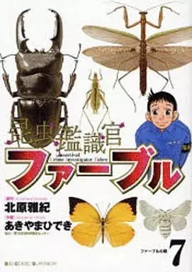 Manga Konchuu Kanshikikan Fabre vol.7 (昆虫鑑識官ファーブル(7) / あきやまひでき) 