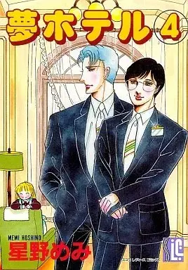 Manga Yume Hotel vol.4 (夢ホテル(4))  / Hoshino Memi
