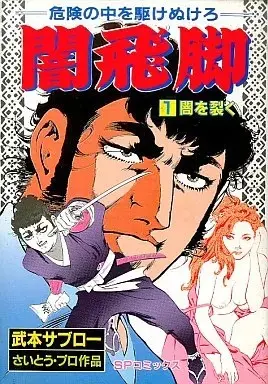 Manga  vol.1 (危険の中を駆けぬけろ 闇飛脚(1))  / Takemoto Saburo