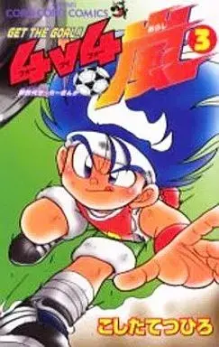 Manga Get the Goal!! 4v4 Arashi vol.3 (Get the goal!!4v4嵐(3))  / Koshita Tetsuhiro