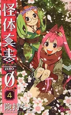 Manga Kaitai Shinsho Ø vol.4 (怪体真書0(4) / 険持ちよ) 