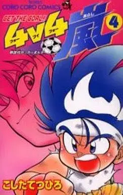 Manga Get the Goal!! 4v4 Arashi vol.4 (Get the goal!!4v4嵐(4))  / Koshita Tetsuhiro