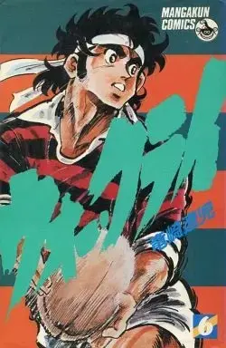 Manga War Cry vol.6 (ウォー・クライ(6) / 竜崎遼児) 