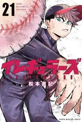 Manga Irregulars vol.21 (イレギュラーズ(21))  / Matsumoto Naoki