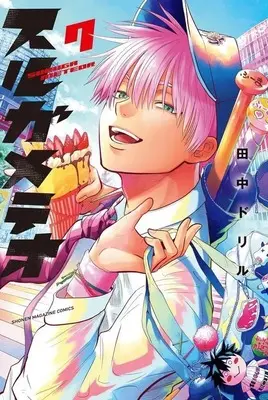 Manga Suruga Meteor vol.7 (スルガメテオ(7))  / 田中ドリル