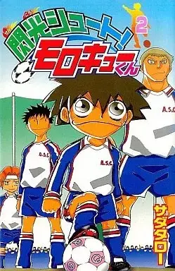 Manga Senkou Shoot! Moro Q-kun vol.2 (閃光シュート!モロキューくん(2))  / Sada Taro