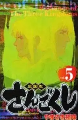 Manga Sangokushi (Yamasaki Hiromi) vol.5 (さんごくし(5))  / Yamasaki Hiromi